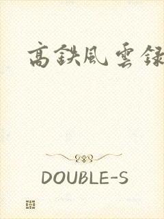 高铁风云录