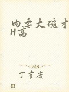 肉要大碗才好吃H高