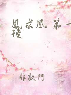 凤求凰 第一皇后