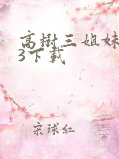 高树三姐妹mp3下载