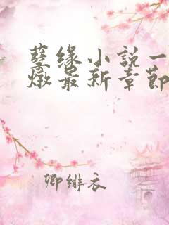 孽缘小说一家乱炖最新章节阅读