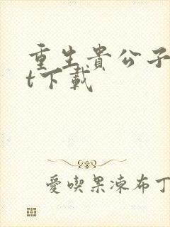 重生贵公子txt下载