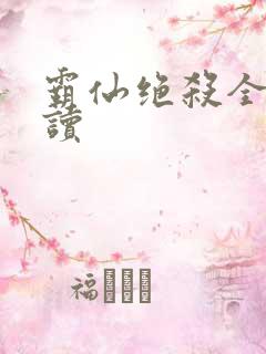 霸仙绝杀全文阅读