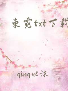 东霓txt下载