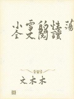 小雪的性荡生活全文阅读