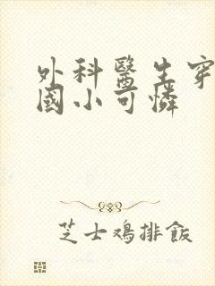 外科医生穿成民国小可怜