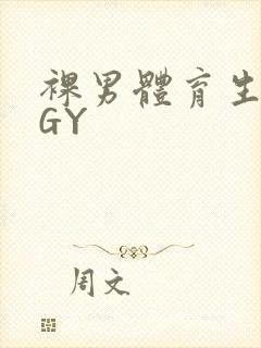 裸男体育生网站GY