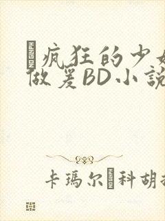 巜疯狂的少妇4做爰BD小说