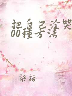 把自己淦哭的100种方法