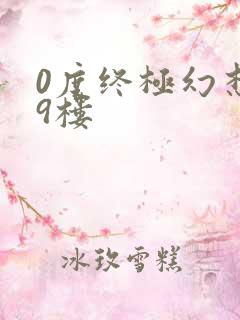 0度终极幻想19楼