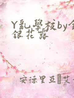 Y乱学校by金银花露