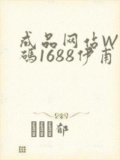 成品网站W灬源码1688伊甫园