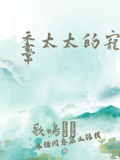 季太太的宠夫日常