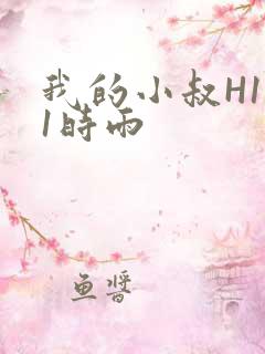 我的小叔H1V1时雨