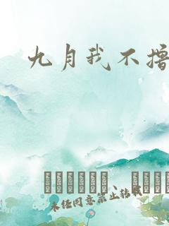 九月我不撸
