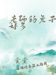 老师的兔子软水好多