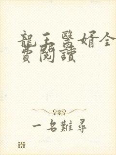 龙王医婿全文免费阅读