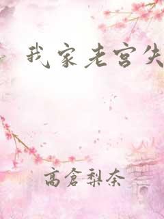 我家老宫失忆了