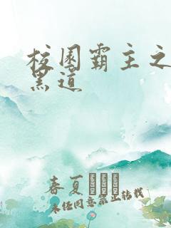 校园霸主之统一黑道