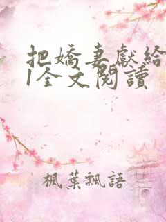 把娇妻献给行长1全文阅读