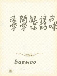 迈开腿让我可以尝尝你的味道