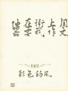 他在街上用遥控器要我作文