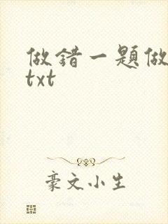 做错一题做一次txt