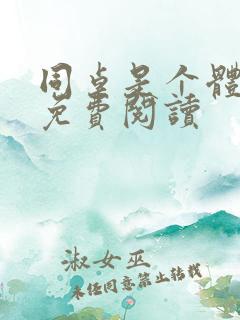 同桌是个体育生免费阅读