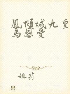 凤倾城九皇叔骑马恩爱