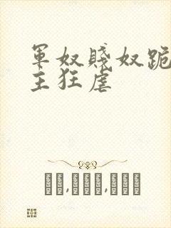 军奴贱奴跪下认主狂虐