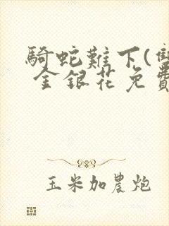 骑蛇难下(双) 金银花免费