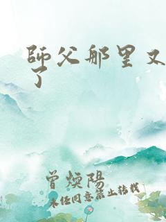 师父那里又变大了