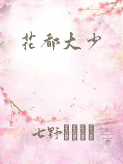 花都大少