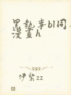 黑执事bl同人漫画h