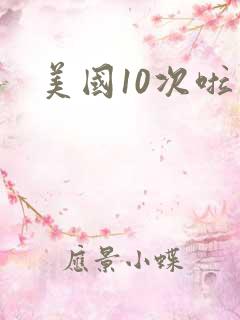 美国10次啦