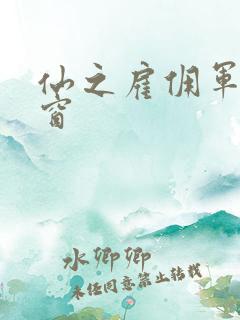 仙之雇佣军无弹窗