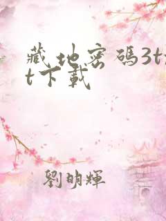 藏地密码3txt下载