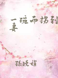 一碗面拐到美艳妻