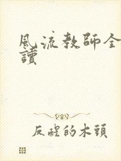 风流教师全文阅读