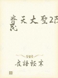 齐天大圣2陈浩民