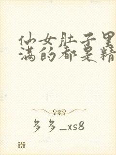 仙女肚子里面满满的都是精华