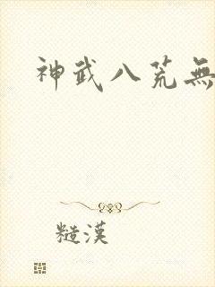 神武八荒无弹窗