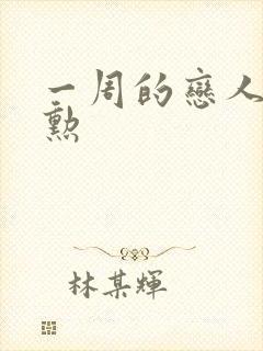 一周的恋人崔钟勋