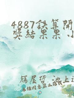 4887铁算开奖结果果 小说