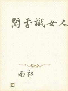 闻香识女人黑岩