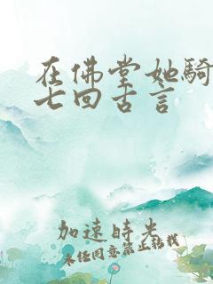 在佛堂她骑了他七回古言