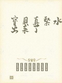 宝贝真紧水都流出来了