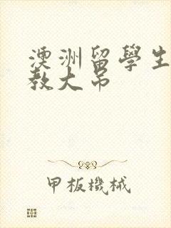 澳洲留学生和外教大吊