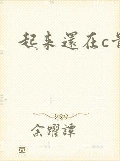 起来还在c骨科