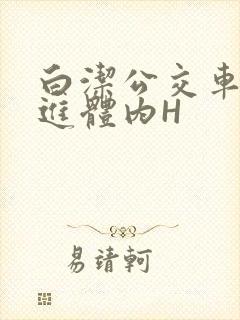 白洁公交车被挺进体内H